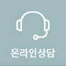 온라인상담