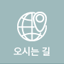 오시는 길