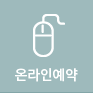 온라인예약