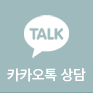 카카오톡 상담