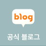 공식블로그