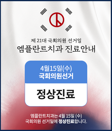 선거일팝업_엠플란트