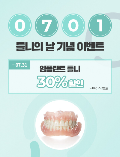 200707_엠플란트_틀니의날팝업