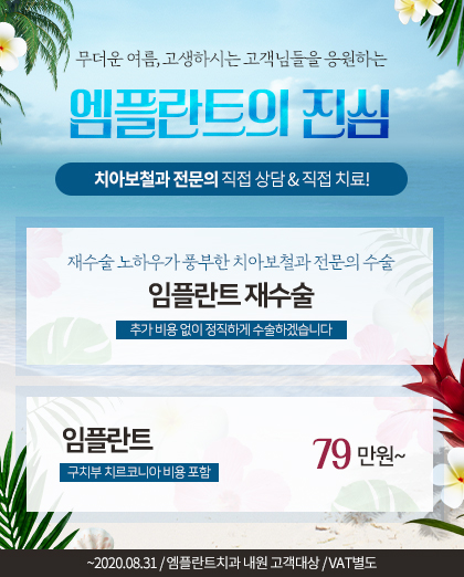 200804_엠플란트치과_이벤트팝업