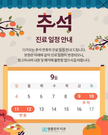 220829_추석휴진팝업_엠플란트치과_팝업