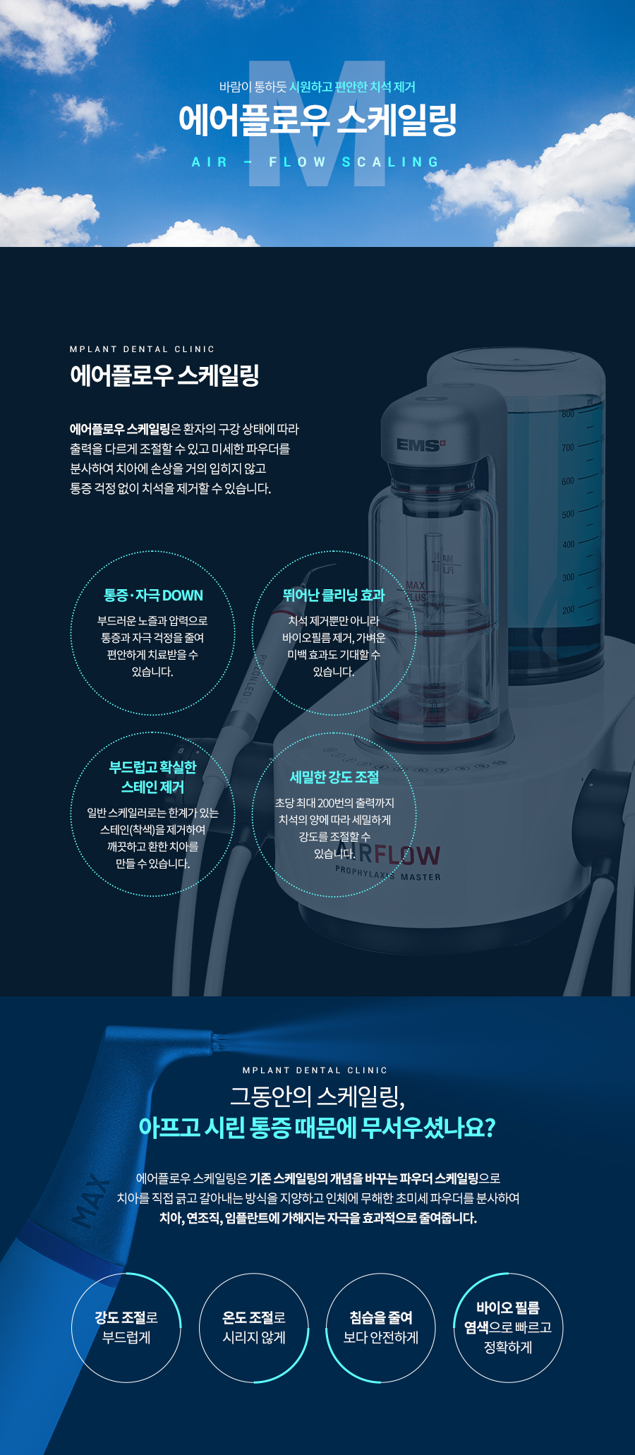 221014_엠플란트치과_에어플로우스케일링_페이지_pc_01