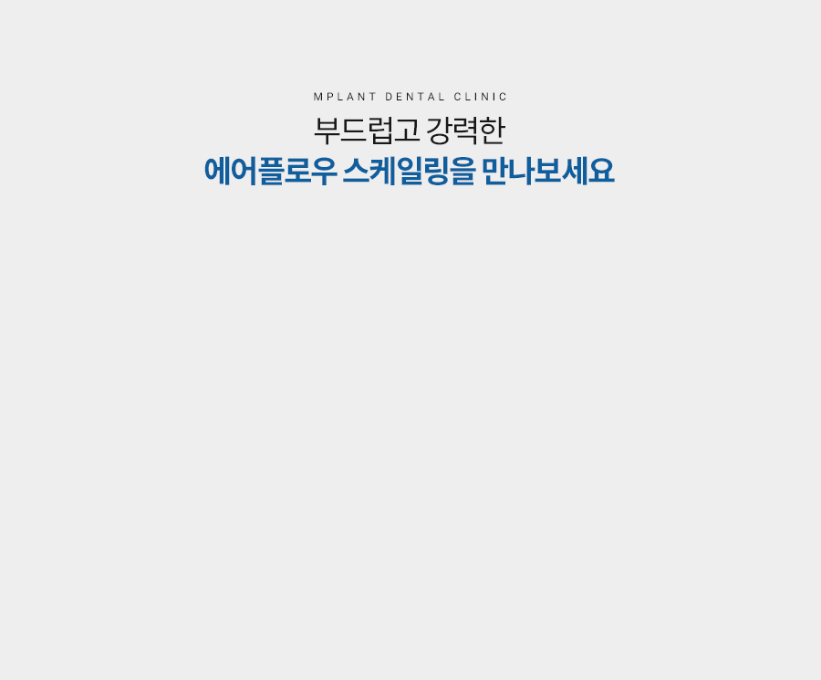 221014_엠플란트치과_에어플로우스케일링_페이지_pc_02
