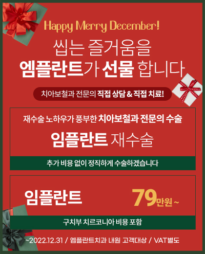221124_엠플란트치과_12월_팝업