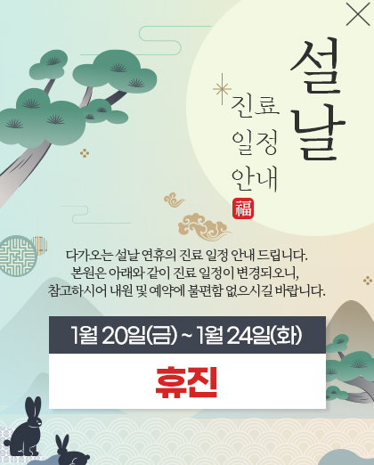 221219_에디트파트공통_설날_진료안내_팝업_엠플란트치과