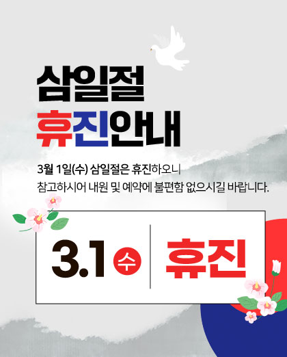 230221_엠플란트치과_삼일절_휴진팝업_pc