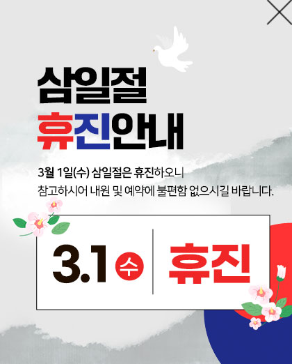 230221_엠플란트치과_삼일절_휴진팝업_pc
