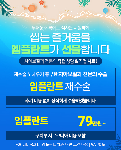 230615_엠플란트치과_7월이벤트팝업_pc