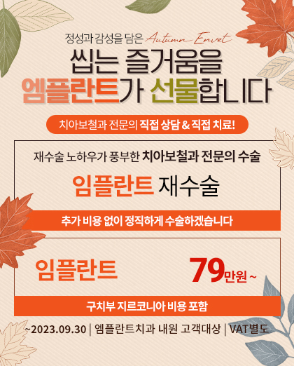 230828_엠플란트치과_9월이벤트_팝업