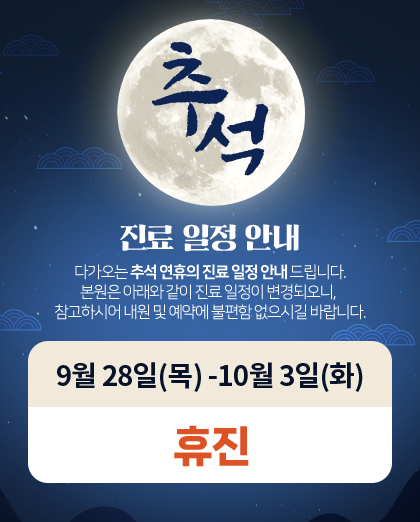 230905_에디트파트공통_추석진료안내_팝업_엠플란트치과