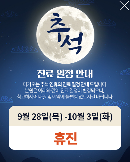 230905_에디트파트공통_추석진료안내_팝업_엠플란트치과