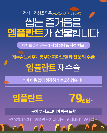 230920_엠플란트치과_10월이벤트_팝업