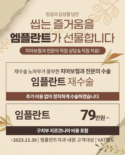231024_엠플란트치과_11월이벤트_팝업