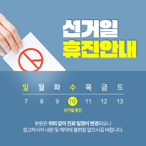240404_엠플란트치과_국회의원선거일_휴진팝업