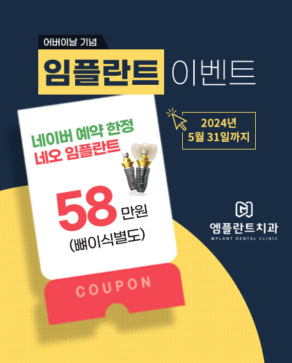 240430_엠플란트치과_이벤트팝업