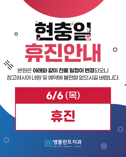 240524_엠플란트치과_현충일진료안내_팝업
