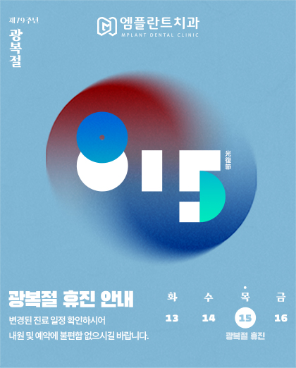 240731_엠플란트치과_광복절_팝업