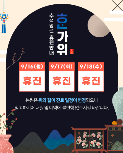 240821_에디트파트공통_추석_진료안내_팝업