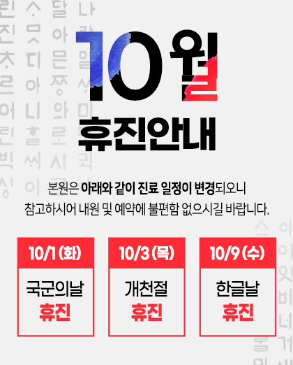 240920_에디트파트공통_10월_진료안내_팝업
