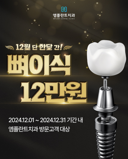 241125_엠플란트치과_12월이벤트팝업