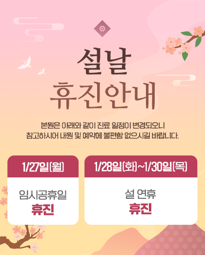 250114_엠플란트치과_설날_진료안내_팝업