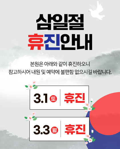 250220_엠플란트치과_삼일절진료안내_팝업